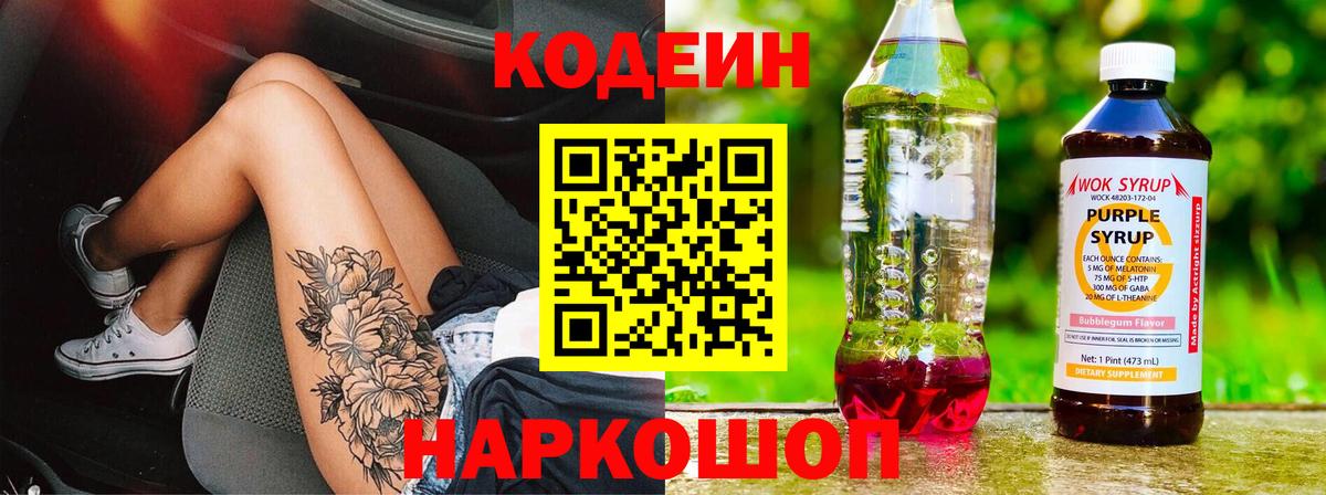 Кодеин Purple Drank  Codein Purple Drank  Алатырь  Вход с VPN 